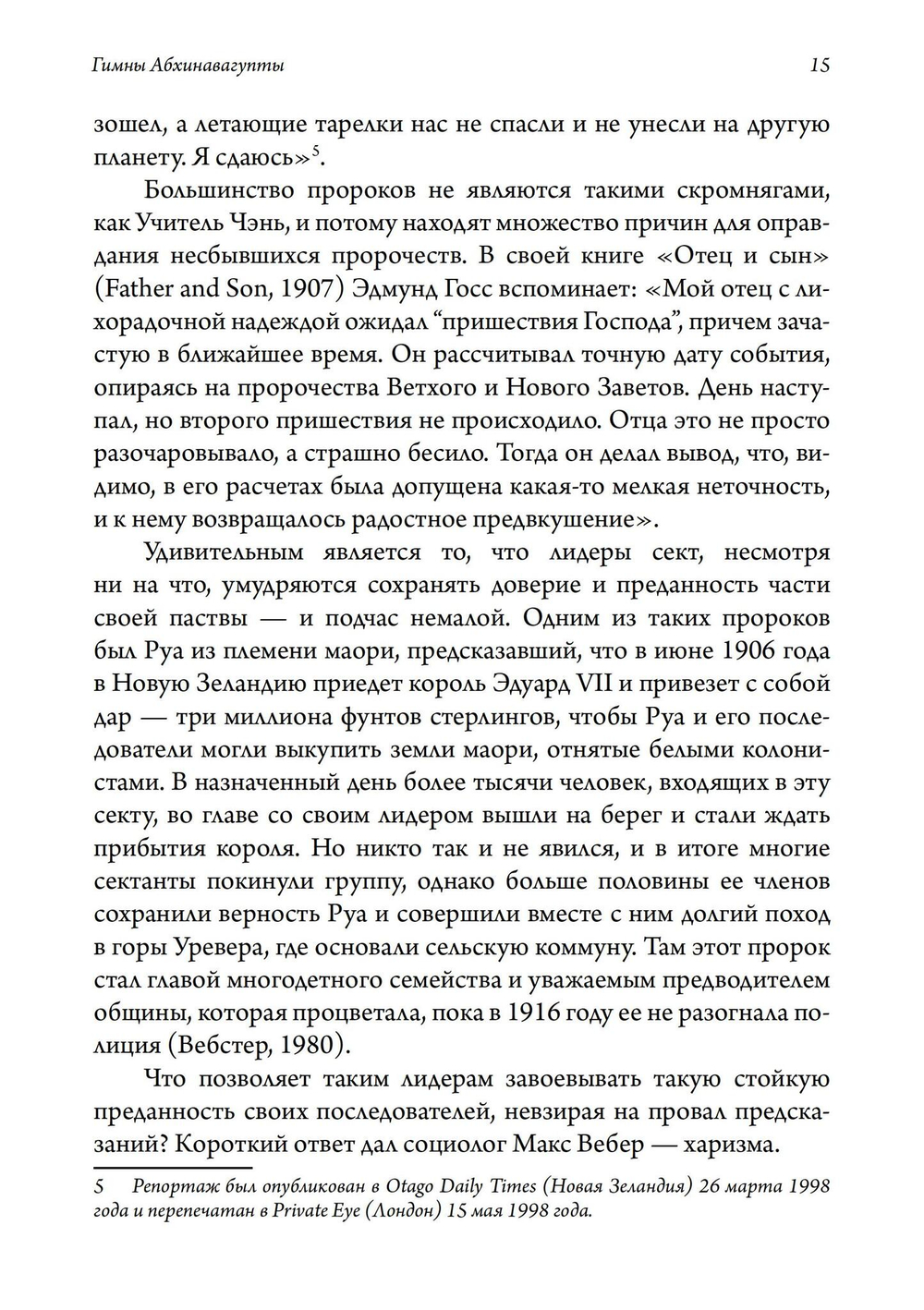 Лжепророки и безумие