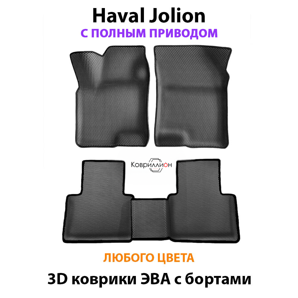 Автомобильные коврики ЭВА с бортами для Haval Jolion (21-н.в.) полный привод