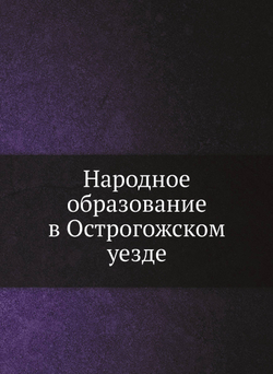 Народное образование в Острогожском уезде | Коллектив Авторов
