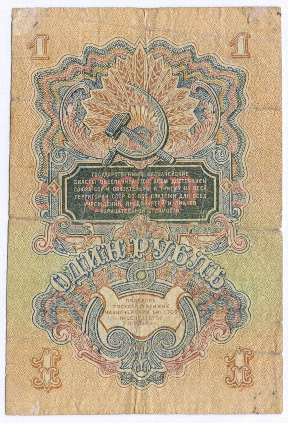 Казначейский билет 1 рубль 1947 год (16 лент) Чч 419018. G (надрывы)