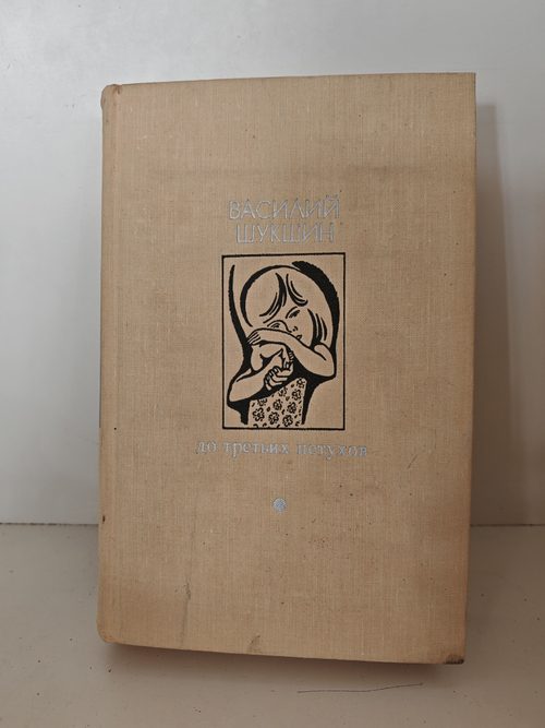 До третьих петухов