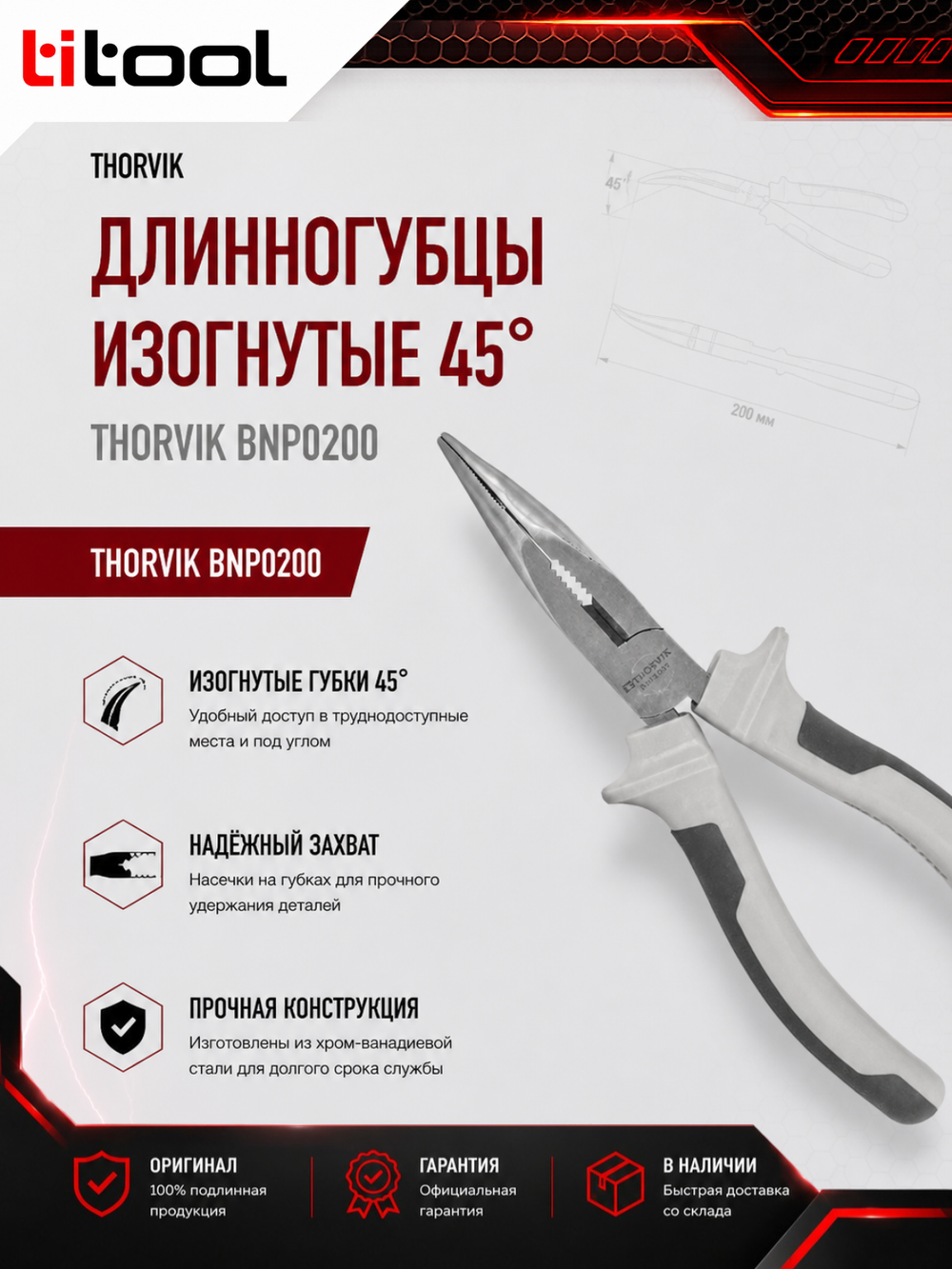 Длинногубцы изогнутые 45° THORVIK BNP0200