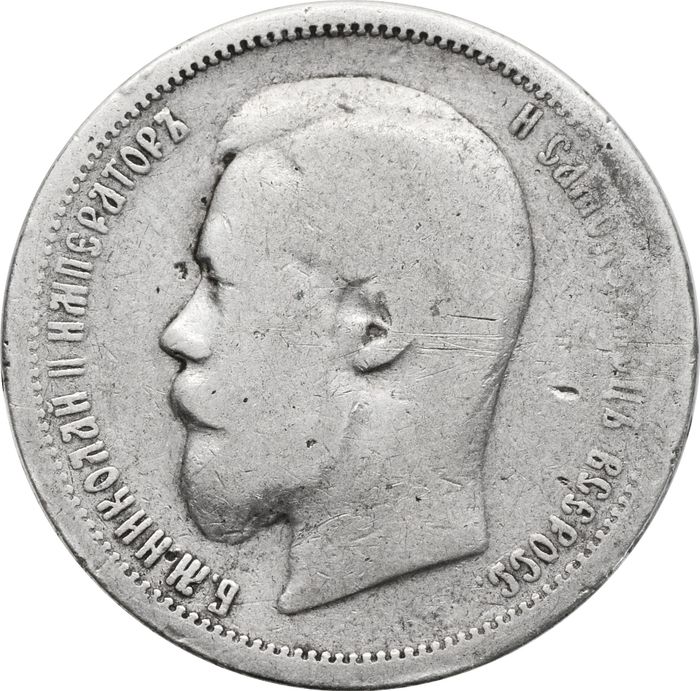 50 копеек 1899 АГ Николай II