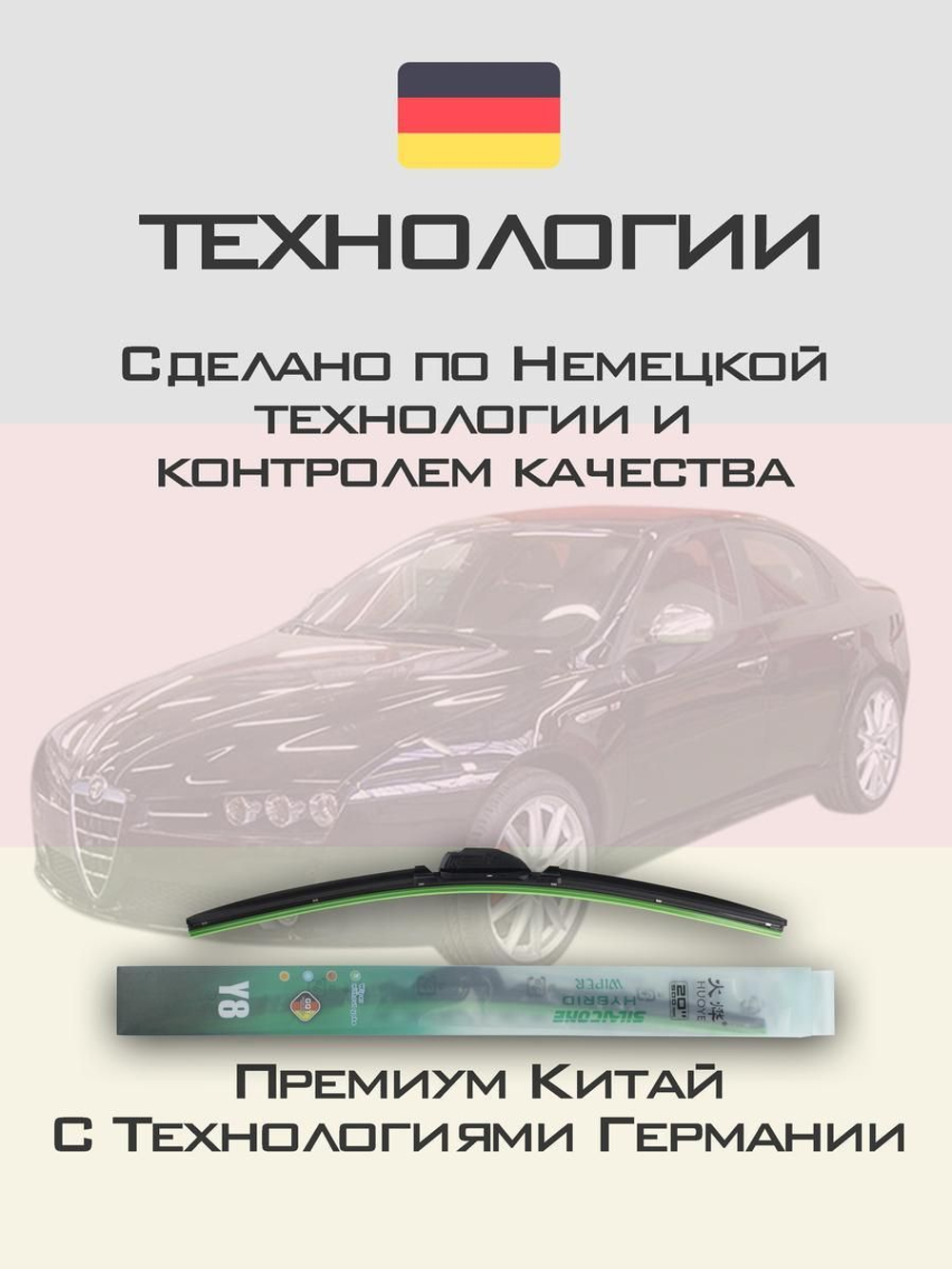 Щетки стеклоочистителя HUOYE Y8 550/450 мм на AlfaRomeo 159 | Side pin