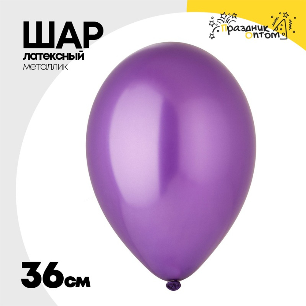 Шар латексный Металлик 36 см (Фиолетовый)