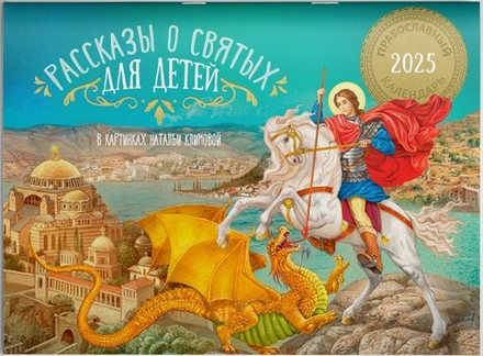 2025 Рассказы о святых для детей: детский перекидной (Лествица)