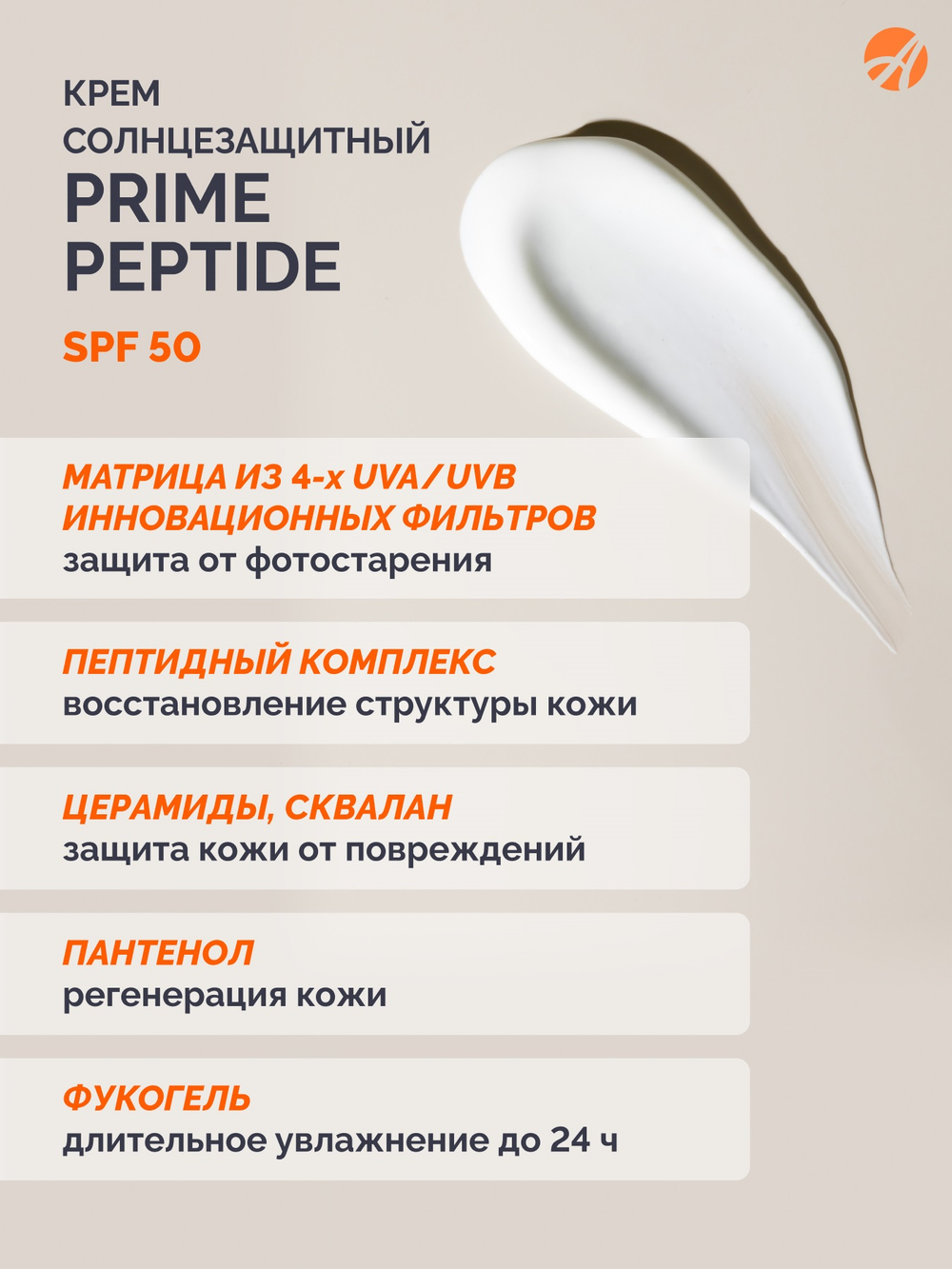 Крем солнцезащитный серии Prime Peptide (50 мл) UVA/UVB фильтры, пептиды, церамиды, полисахариды, сквалан, пантенол