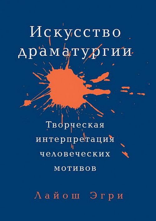 Искусство Драматургии. Творческая интерпретация человеческих мотивов