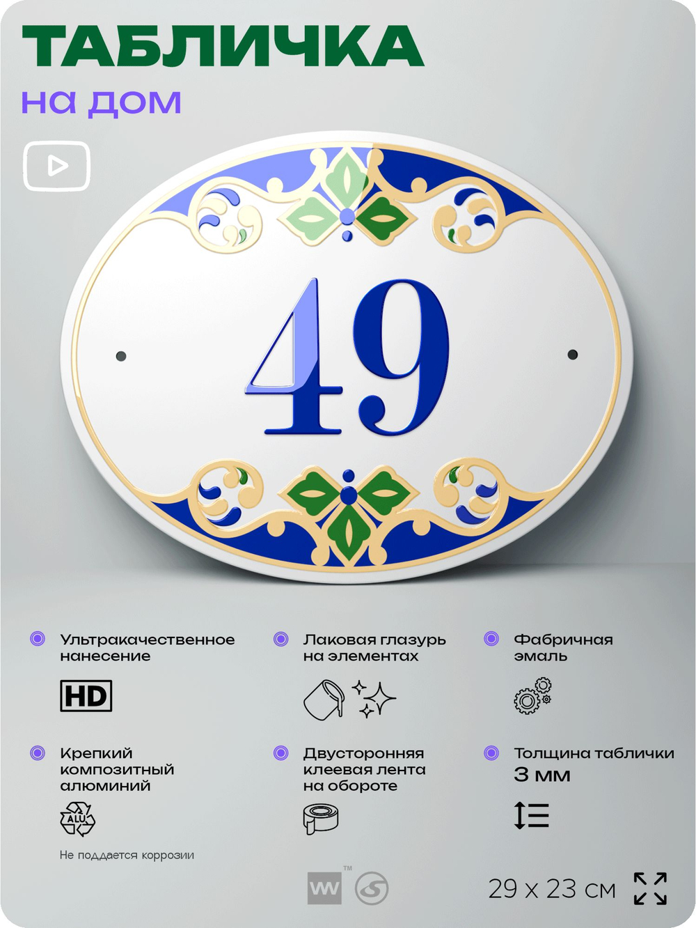 Адресная табличка с номером дома 49, на фасад и забор, на дверь, овальная в средиземноморском стиле, 29х23 см, Айдентика Технолоджи