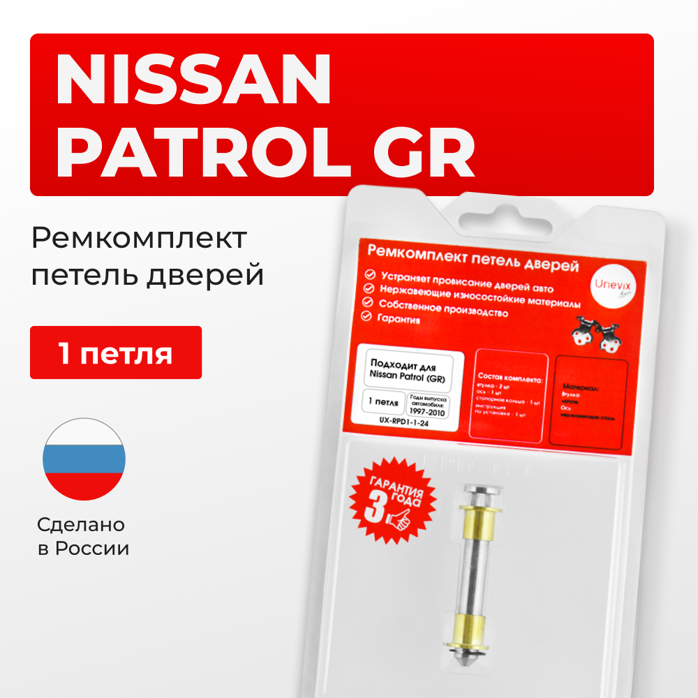 Ремкомплект (втулки) петель дверей Nissan Patrol (GR) Y61 (1 петля, RPD1-1) 1997-2010