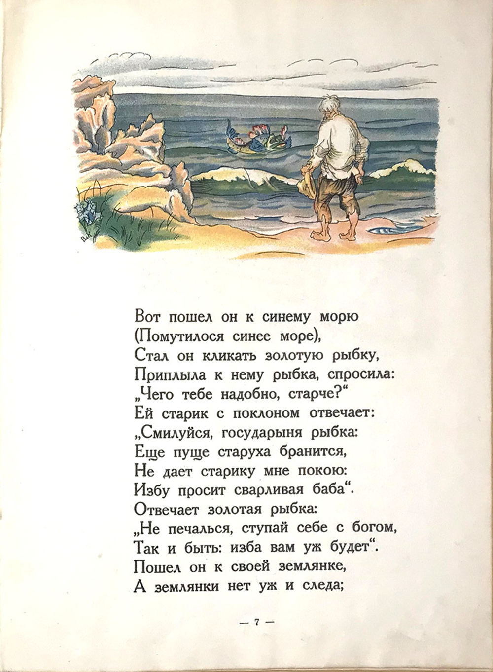 Пушкин А.С. Сказка о рыбаке и рыбке. Рис. Вл. Конашевича. М., Детиздат.,1936 г.
