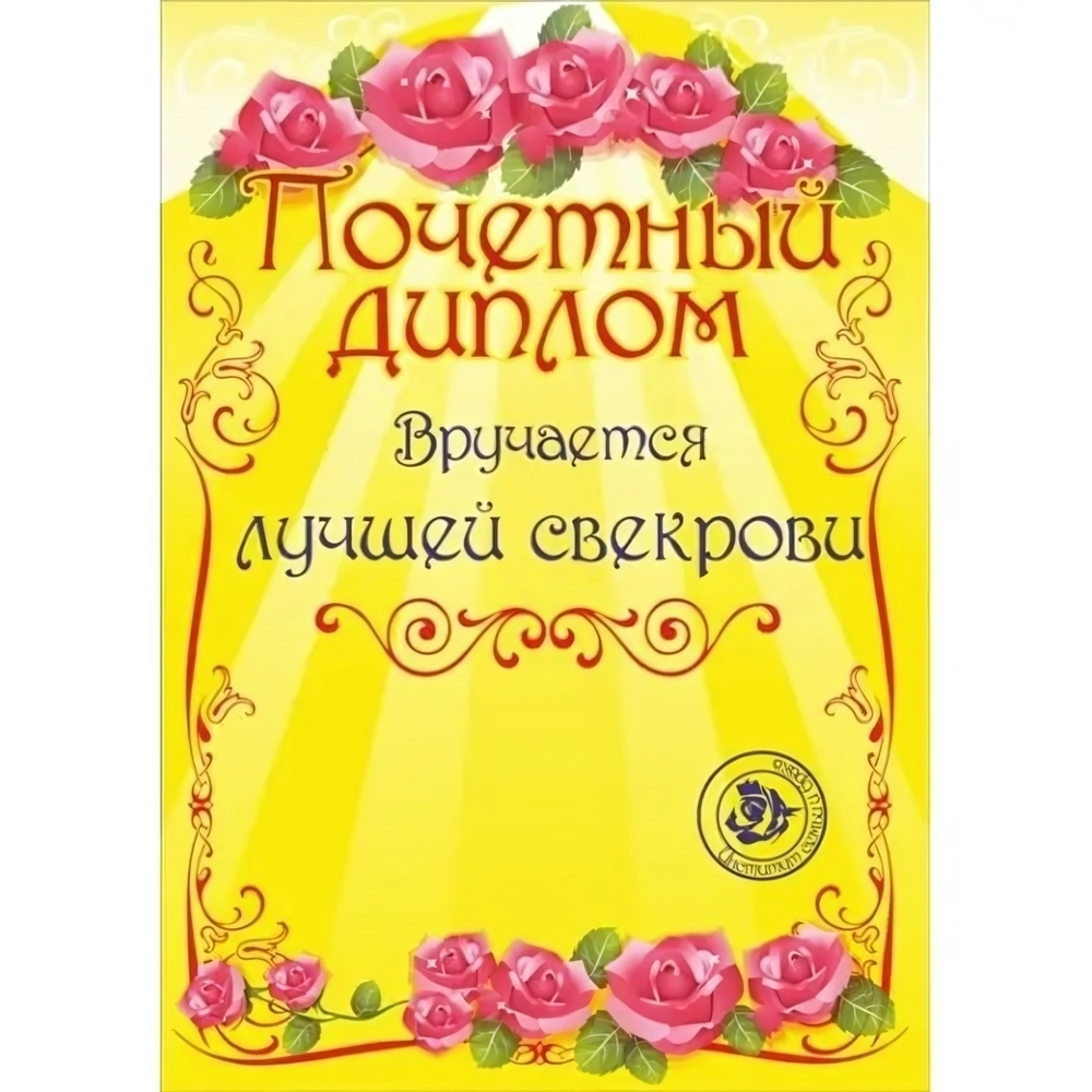 Диплом «Лучшей свекрови», формат А4