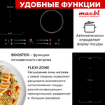 Варочная панель индукционная с функцией бустер, зоной расширения Flexi-Zone, непрерывный нагрев "Инверторная" технология, 4 конфорки MACBI