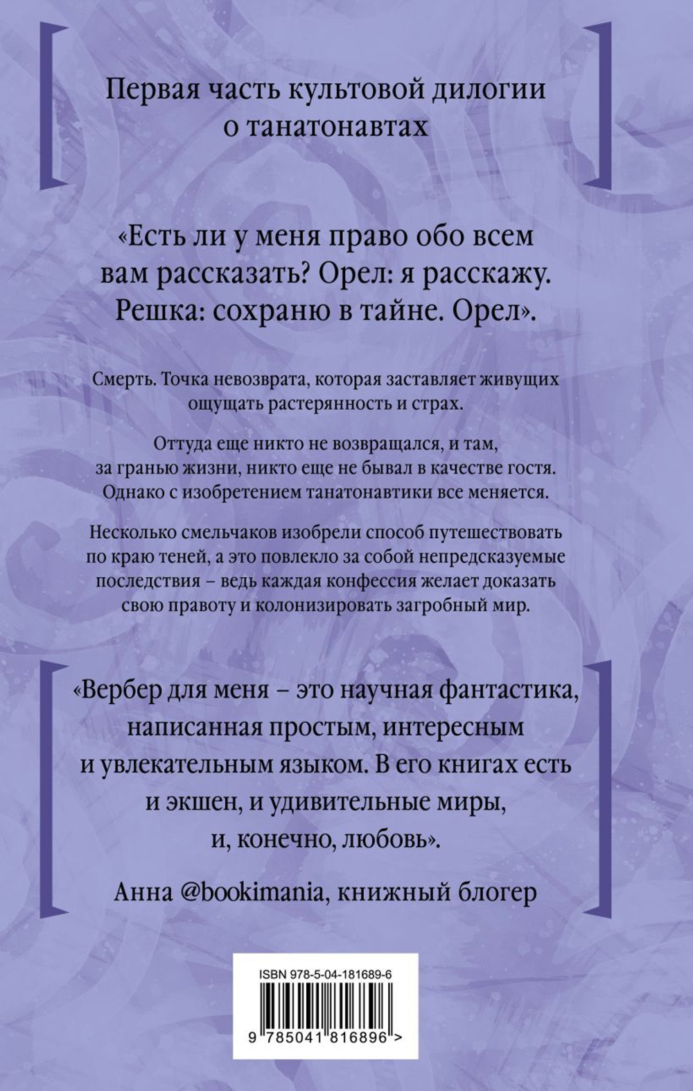 Танатонавты. Бернар Вербер