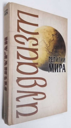 Религии мира: Иудаизм