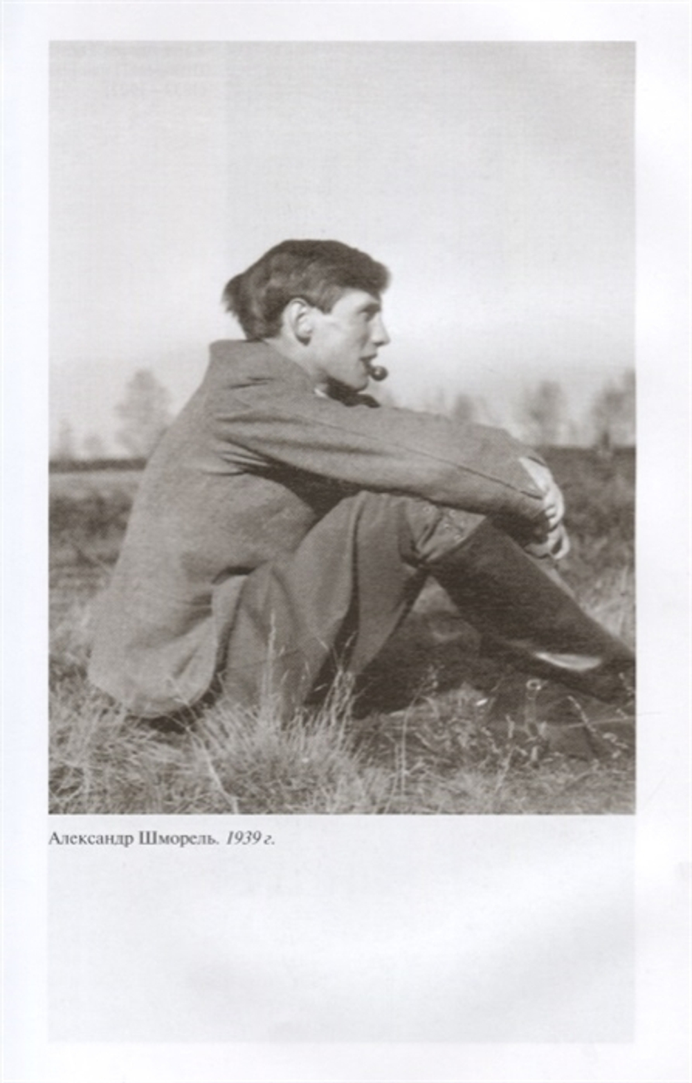 ЖЗЛ. Александр Шморель