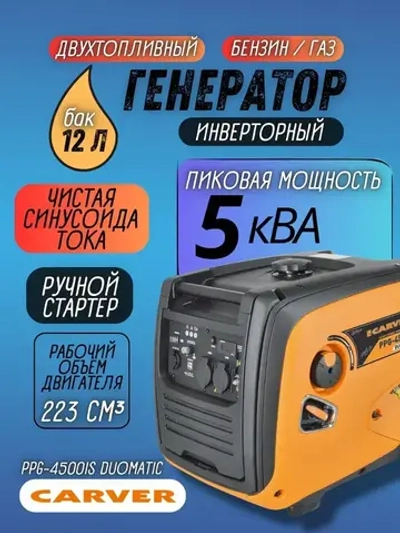 Генератор инверторный Carver PPG-4500IS DUOMATIC (4 кВт, бак 12 л, ручной запуск, бензин + газ, Quick Charge USB 3.0 / Type-C, дисплей) / для автономного снабжения