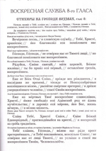 Песнопения Воскресной службы. Глас 8