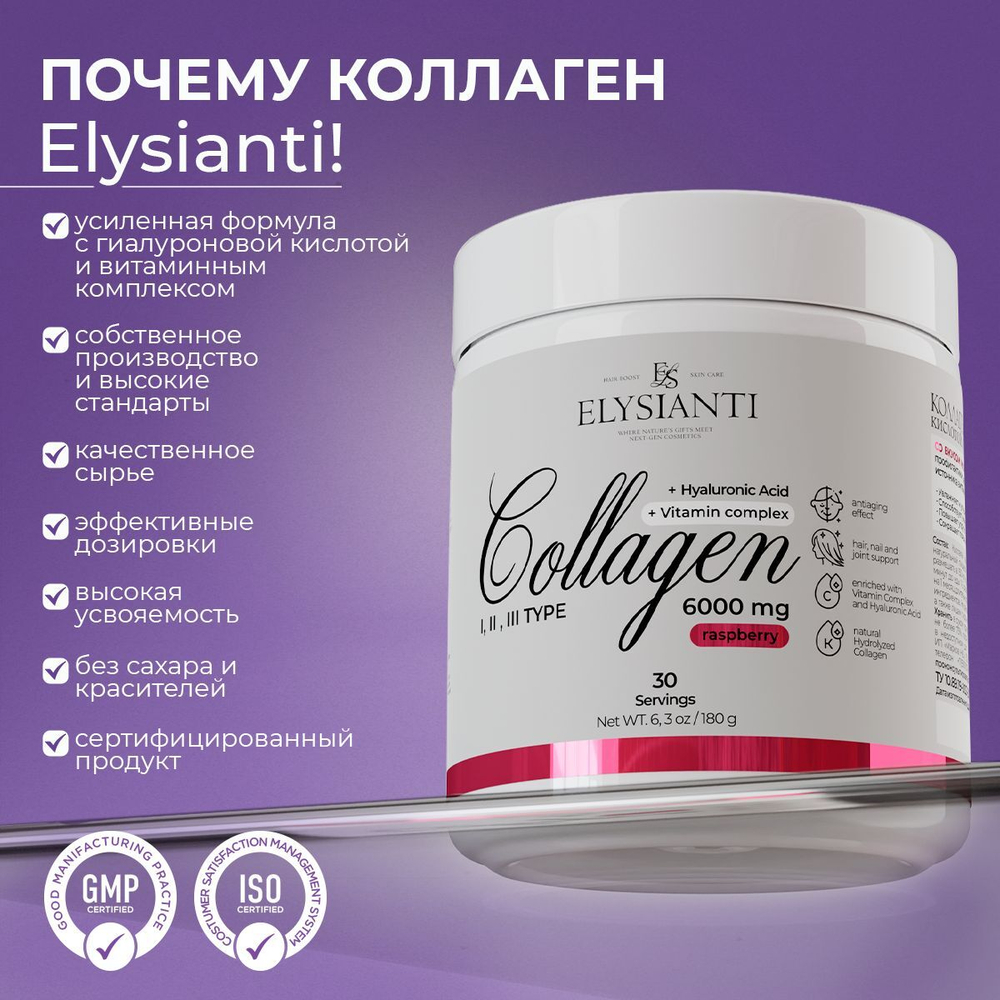 Коллаген порошок с малиной Elysianti 180г