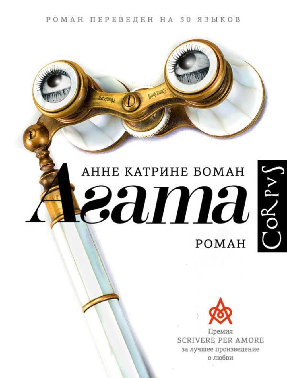 Агата. А. К. Боман