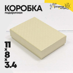 Коробка Ювелирная 11х8х3.4 см "Ромбики" (Бежевый)