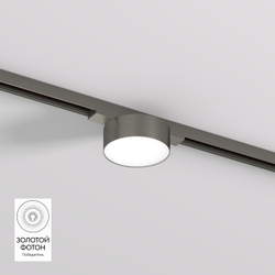 DK5761-DN Светильник для трека SHINE FLOW со светодиодом, D74*H28, 48V DC, 6W, RA?90, 3000K, IP20, темный никель, алюминий