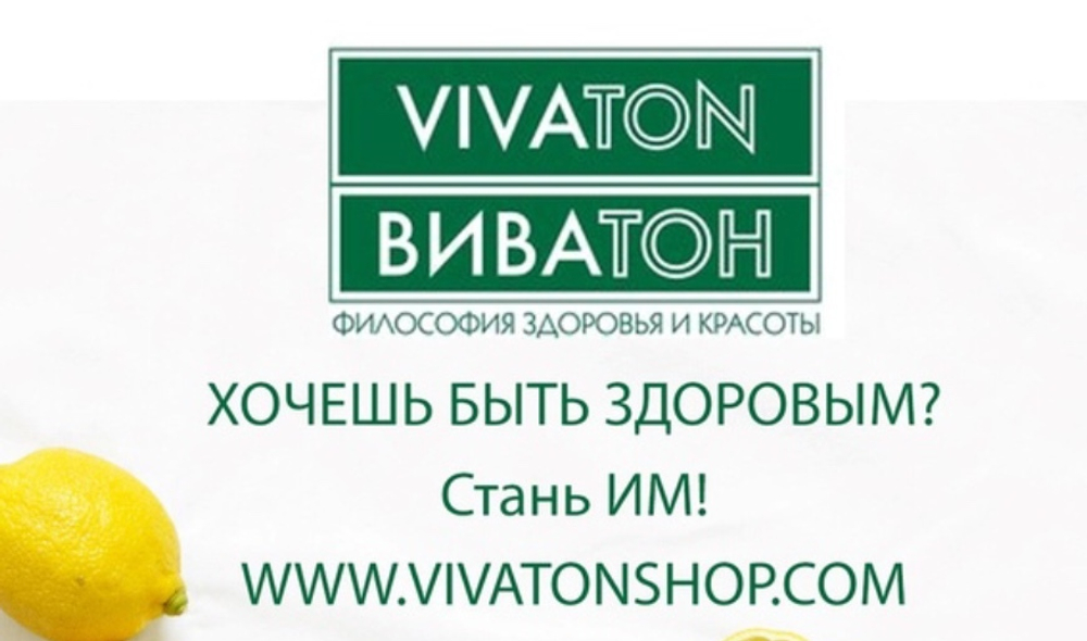 ЭКСТРАКТ ВИВАТОН КОСМЕТИЧЕСКИЙ
