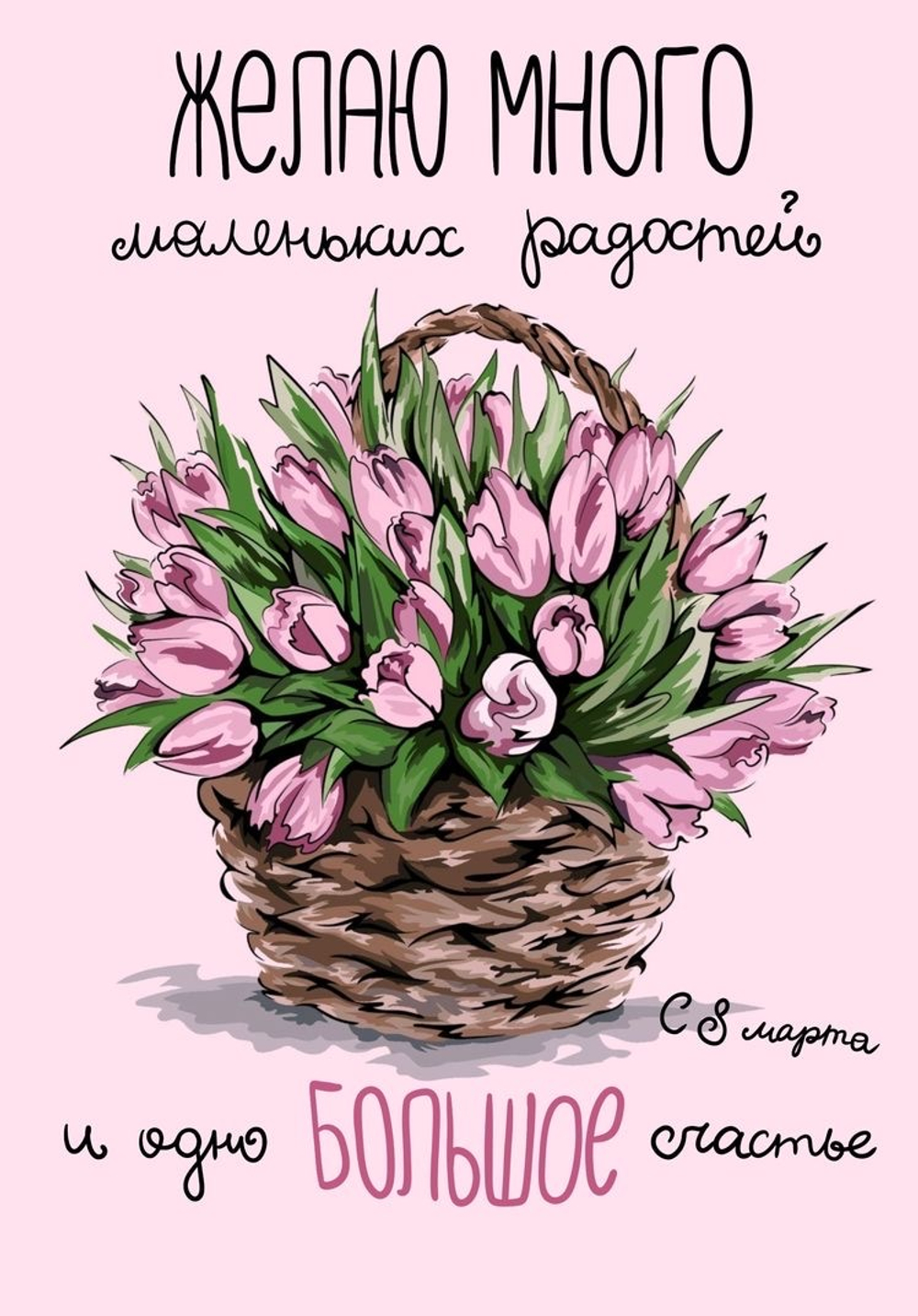 Табличка мотиватор "Счастья и радости"