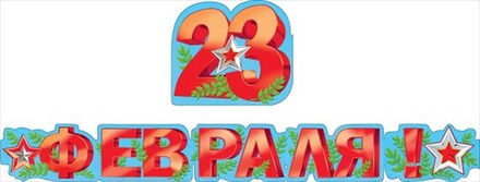 Гирлянда "23 февраля"