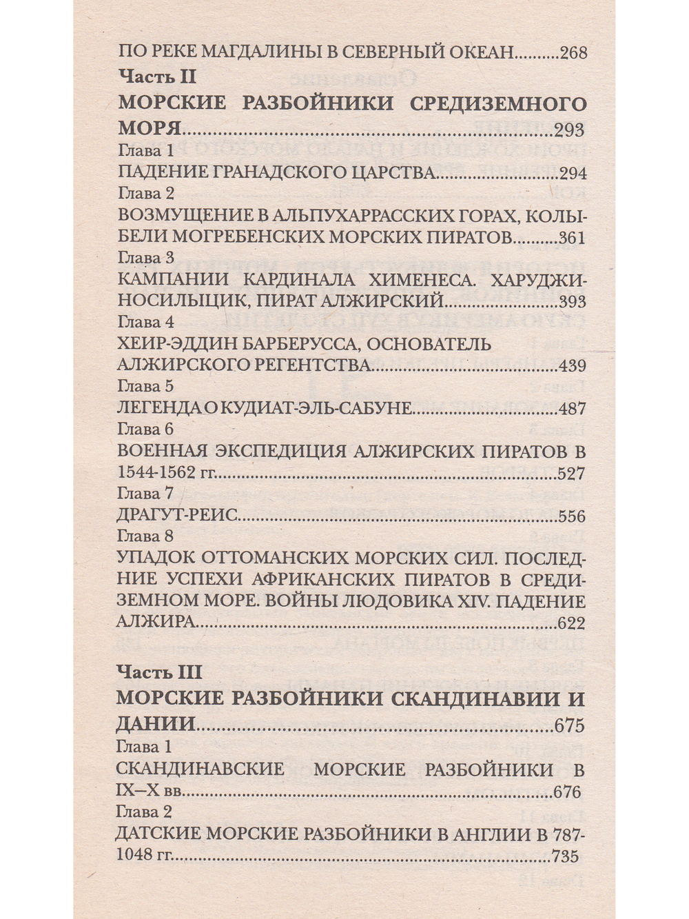 Флибустьеры: историческое повествование