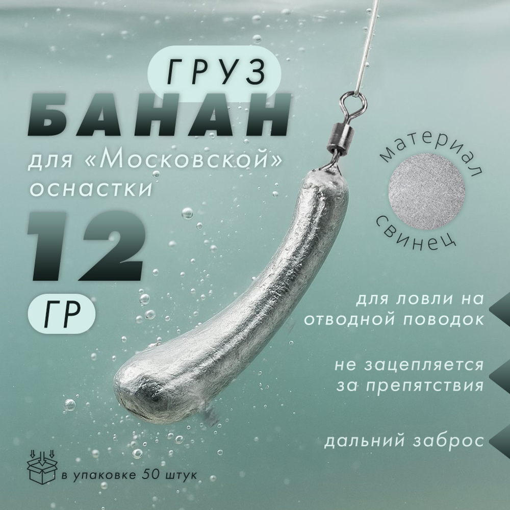 Груз "Банан", московская оснастка (50шт/уп)