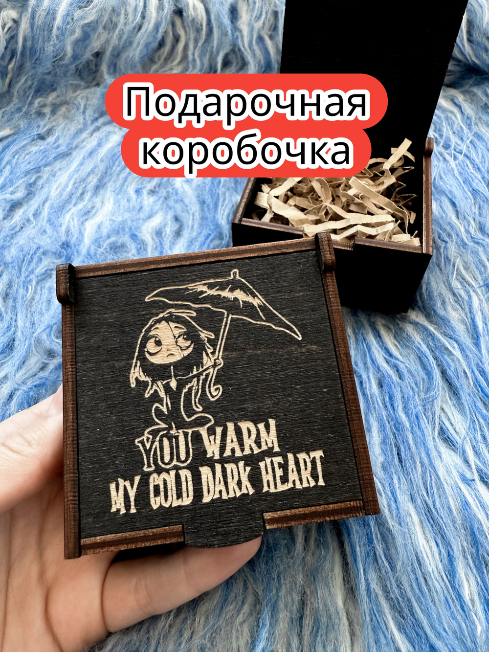 Подарочная коробка «Согревает холодное сердце» — дерево