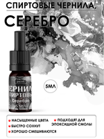 Спиртовые чернила «Серебро»