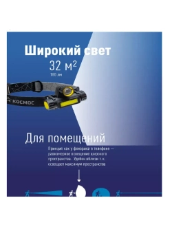 Налобный фонарь Космос KocH103WLith аккумуляторный