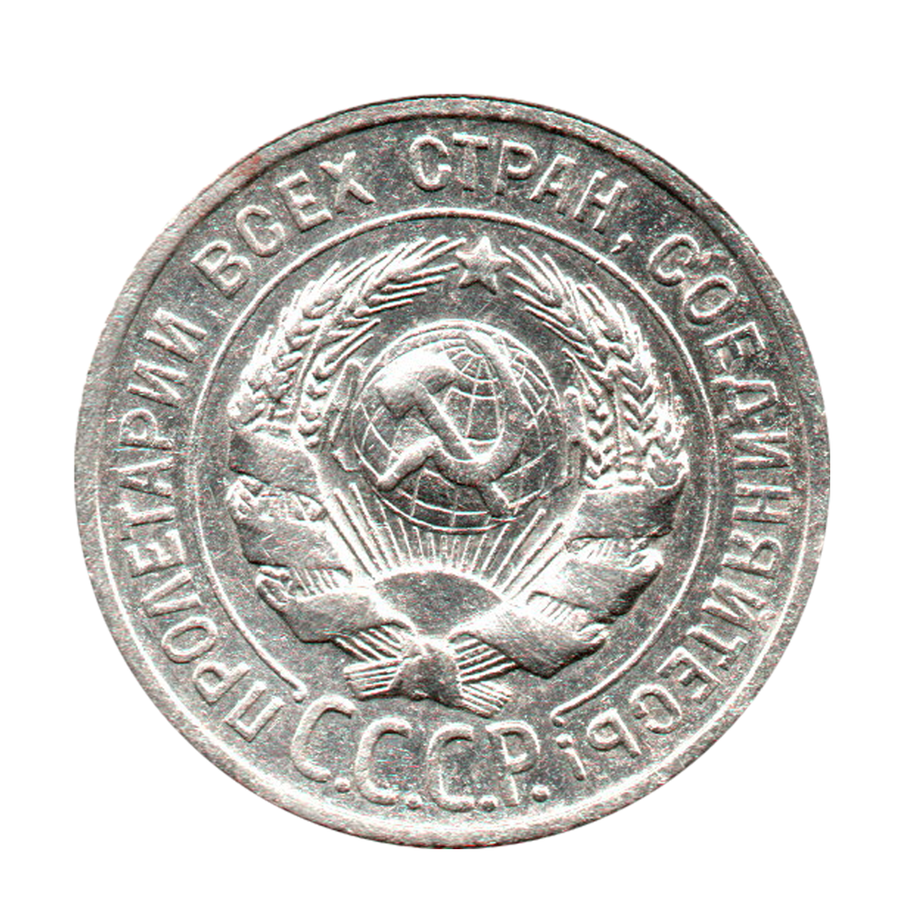 20 копеек 1924 г. Ранние Советы  XF