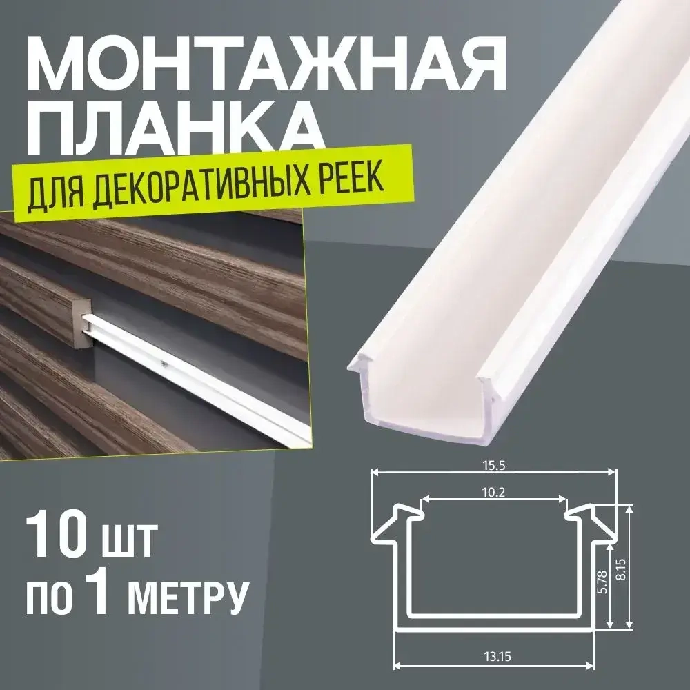 Монтажная планка для декоративной рейки 10 шт. по 1 метру