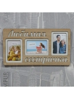 Фоторамка "Любимая сестричка" на 3 фото 10х15см