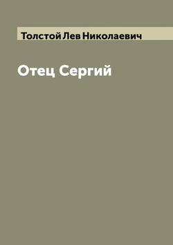 Отец Сергий | Толстой Лев Николаевич