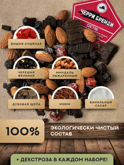 Набор трав и специй Черри Бренди