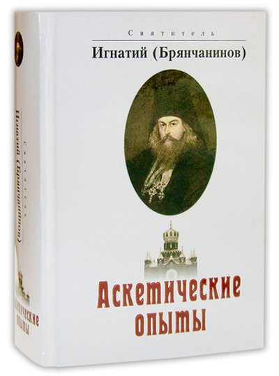 Аскетические опыты. Святитель Игнатий (Брянчанинов)
