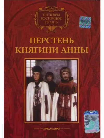 Перстень княгини Анны (1970) (DVD-R)