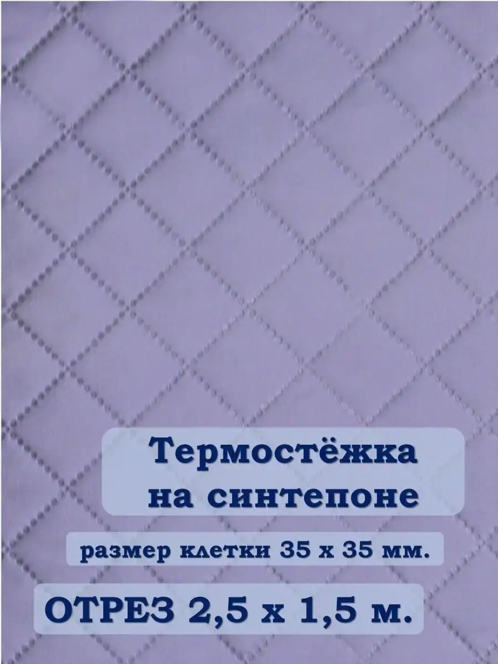 Ткань термостежка на синтепоне для рукоделия