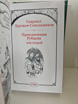 Приключения Рубцова: в 2-х томах