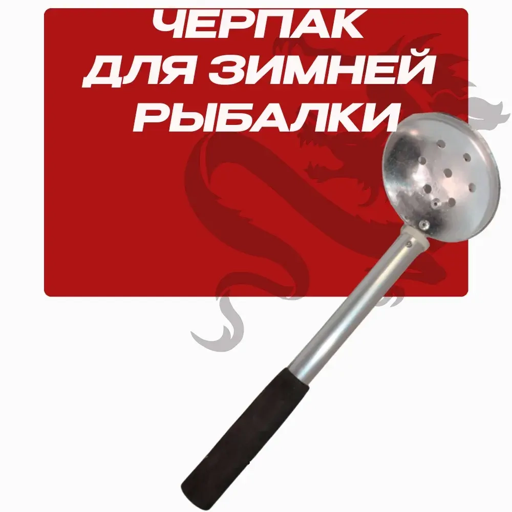 Черпак для зимней рыбалки,алюминиевый