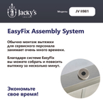 Т-образная вытяжка Jacky's JV II981