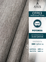 Мебельная ткань.Рогожка.Производство Турция.Высота ткани 140, ширина на выбор