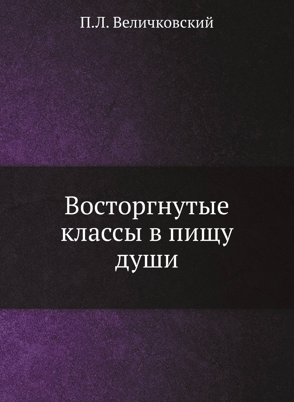 Восторгнутые классы в пищу души | П.Л. Величковский