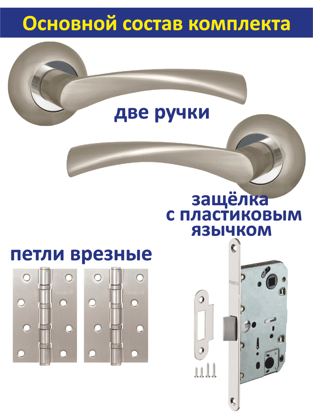 Ручка межкомнатная дверная с защелкой и петлями