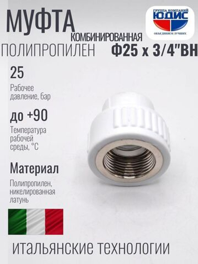 Муфта -ПП КОМБ  Ф25 х 3/4 Г.  ViEiR  (220/20шт)