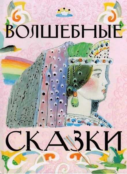 Волшебные сказки (Астрель)